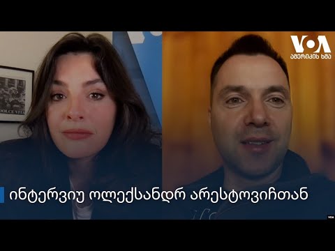 არესტოვიჩი: ჩვენ თქვენი თავისუფლებისთვისაც ვიბრძვით